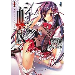 シオンの血族 1 魔王ミコトと千の花嫁 (一迅社文庫 す 1-5)