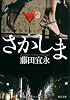 さかしま (角川文庫)