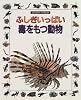 ふしぎいっぱい 毒をもつ動物 (AMAZING WORLDS)