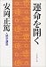 運命を開く―人間学講話 (人間学講話)