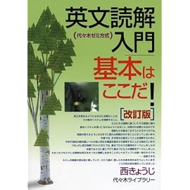 英文読解入門基本はここだ!―代々木ゼミ方式 (代々木ゼミ方式)