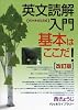 英文読解入門基本はここだ!―代々木ゼミ方式　改訂版