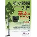 英文読解入門基本はここだ!―代々木ゼミ方式　改訂版