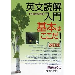 英文読解入門基本はここだ!―代々木ゼミ方式 改訂版