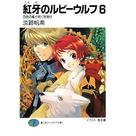 紅牙のルビーウルフ 6 (6) (富士見ファンタジア文庫 157-7)