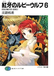 紅牙のルビーウルフ〈6〉自由の風が吹く夜明け (富士見ファンタジア文庫)