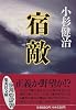 宿敵 (集英社文庫)