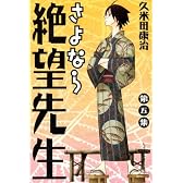 さよなら絶望先生（5） (少年マガジンコミックス)