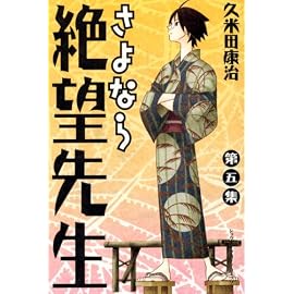 さよなら絶望先生 第5集 (5) (少年マガジンコミックス)