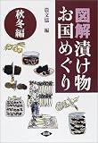 図解 漬け物お国めぐり 秋冬編