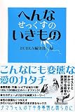 へんなせっくすのいきもの