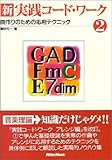 新 実践コード・ワーク〈2〉曲作りのための応用テクニック の評価・レビュー