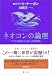 ネオコンの論理