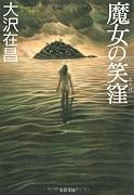 魔女の笑窪 (文春文庫)