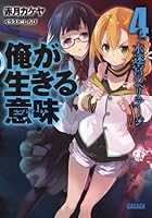 俺が生きる意味（レゾンデートル） 4