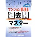 �}���V�����Ǘ� ���i�E�Q�l�� �}���V�����Ǘ��m�ߋ���}�X�^�[�q2006�N�Łr
