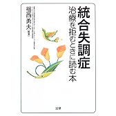 統合失調症―治療を拒むときに読む本