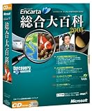 Microsoft Encarta 総合大百科 2005