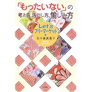 「もったいない」の考え方、活かし方、愉しみ方―Let’sフリーマーケット