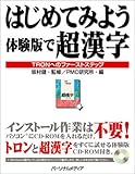 はじめてみよう体験版で超漢字―TRONへのファーストステップ-