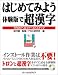 はじめてみよう体験版で超漢字―TRONへのファーストステップ
