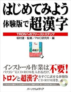 はじめてみよう体験版で超漢字―TRONへのファーストステップ