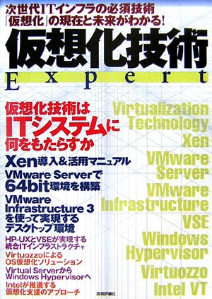 仮想化技術 Expert