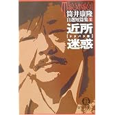 近所迷惑―自選短篇集〈1〉ドタバタ篇 (徳間文庫)