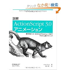 �ډ� ActionScript 3.0�A�j���[�V���� �\�Փ˔���EAI�E3D����s�N�Z���V�F�[�_�܂�Flash�㋉�e�N�j�b�N
