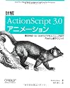 詳解 ActionScript 3.0アニメーション ―衝突判定・AI・3DからピクセルシェーダまでFlash上級テクニック