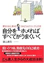 自分をホメればすべてがうまくいく―夢をかなえ、幸せをつかむ「セルフ・コーチング」術