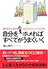 自分をホメればすべてがうまくいく―夢をかなえ、幸せをつかむ「セルフ・コーチング」術