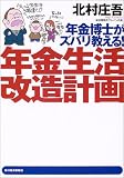 年金博士がズバリ教える！生活改造計画/