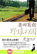 野球の国 (光文社文庫)