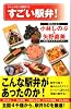 すごい駅弁!(ナレッジエンタ読本12)