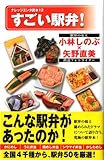 書評 すごい駅弁!(ナレッジエンタ読本12) by ごへいもち