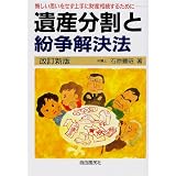 遺産分割と紛争解決法―悔しい思いをせず上手に財産相続するために