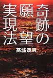 奇跡の願望実現法 高城やすお