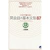 これで話せる英会話の基本文型87 (CD book)