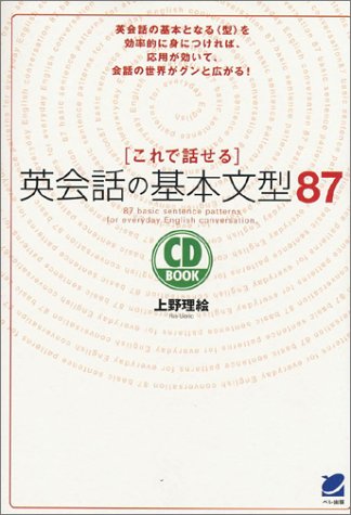 これで話せる英会話の基本文型87 (CD book)