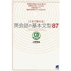 これで話せる英会話の基本文型87 (CD book)