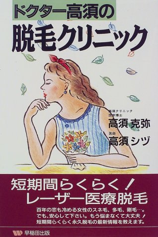 ドクター高須の脱毛クリニック―短期間らくらく!レーザー医療脱毛