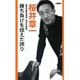 勝ち負けを超えた誇り<br>桜井 章一著 <br>竹書房<br>880円<br>ISBN:9784812443712