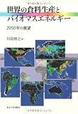 世界の食料生産とバイオマスエネルギー―2050年の展望