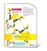 Microsoft Expression Studio 2 アップグレード