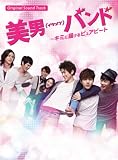 美男<イケメン>バンド～キミに届けるピュアビート オリジナルサウンドトラック