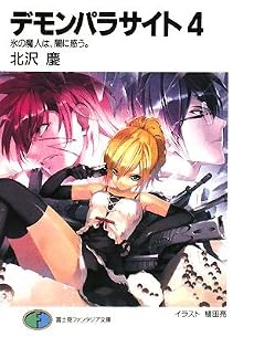 デモンパラサイト〈4〉氷の魔人は、闇に惑う。 (富士見ファンタジア文庫)