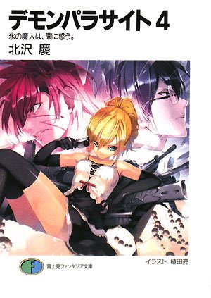 Cover image : デモンパラサイト〈4〉氷の魔人は、闇に惑う。 (富士見ファンタジア文庫)