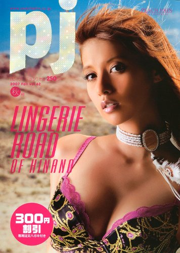 ピーチ・ジョン Vol.62 2007秋号