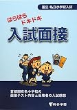 はらはらドキドキ入試面接―国立・私立小学校入試